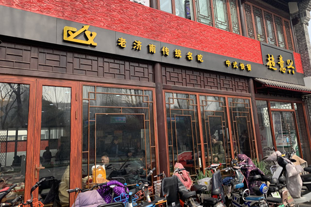 超意兴快餐店