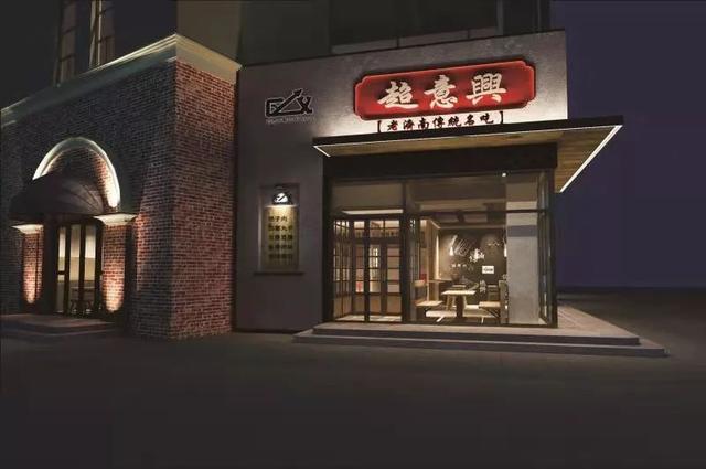 超意兴快餐店