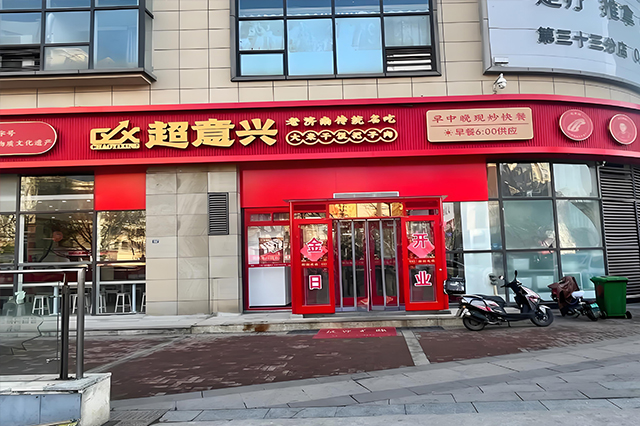 超意兴快餐店